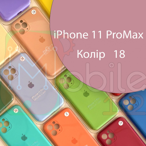 Чохол Silicone сase Full сamera Protective iPhone 11 Pro Max (рожевий №18)